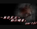 《無色実況》【お社系ホラーノベル】神隠しに遭う音色 「鈴の隠音」part31