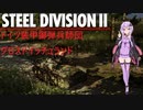 【Steel Division2】ドイツ装甲擲弾兵師団グロスドイッチュラント　師団解説【VOICEROID解説】