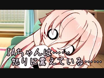 味見させるIAちゃん　【CeVIO劇場】