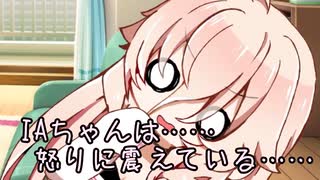 味見させるIAちゃん　【CeVIO劇場】