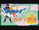ドラクエ5カジノ対決