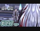 #097(前) 軌跡好きの【創の軌跡】実況だよ