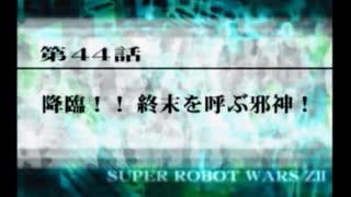 第２次スパロボＺ再世篇を縛ってもお気楽実況プレイその４４－１