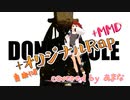 【＋オリジナルRap】ドーナツホール（key+5）／covered by あまな【MMD】