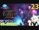 #23【FF14】タンクでイチからエオルゼア【斧術士/戦士】パッチ2.3エオルゼアの守護者 3