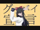 グッバイ宣言＿1番のみ【赤羽やみよ】