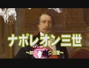 【歴史】ナポレオン三世 20～ナポレオン三世～【琴葉姉妹】
