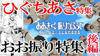 第04回ひぐちあさ特集後編~おおきく振りかぶってのすごいところと愛　野球漫画クロニクル