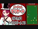 1分で解るノーミスで全てのボールをポケットする方法#43