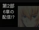 第2部6章配信開始？