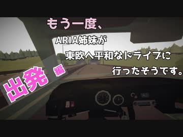 【CeVIO AI × IA & ONE】もう一度、ARIA姉妹が東欧へ平和なドライブに行ったそうです。～出発編