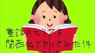 童話のセリフを関西弁でやってみた件 ～どうセ西～　第１回「赤ずきんちゃん」