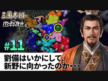 #11【三國志14PK 極級】劉備はいかにして、新野に向かったのか・・・【ゆっくり実況プレイ】