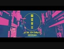 幽霊東京　Covered by ひろは
