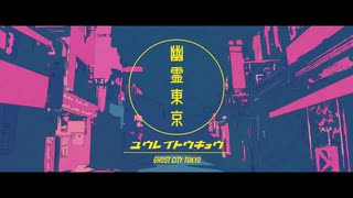 幽霊東京　Covered by ひろは