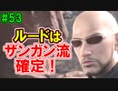 当時から変わらない中二病患者が徹底解説実況【FF７リメイク】part53