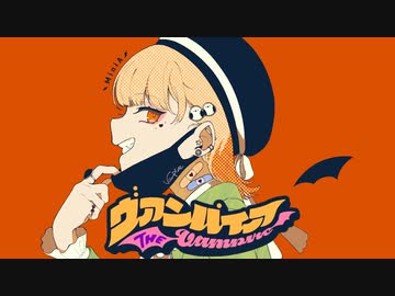 ■ ヴァンパイア 歌わせていただきました ■ MiniA