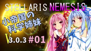 【Stellaris】小帝国の科学姉妹Ver3.0.3 #01