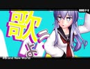 黒柚式 第六駆逐隊 響 で『Brand New World(MAO式ＰＶキット)』