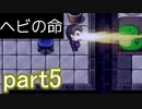 【初見実況】へび探偵が行く！part5【ヘビの命】