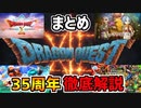 【ドラクエ35周年】ついにドラクエ12発売決定！この動画でドラクエ35周年の最新情報が全て分かる！