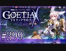 【#399】ゴエティアクロス◆悪魔少女×マルチプレイRPG【実況】