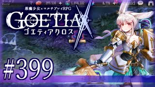 【#399】ゴエティアクロス◆悪魔少女×マルチプレイRPG【実況】