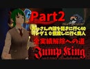【JumpKing】正気か！？JK全実績解除への道！【#2】