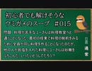 【ウミガメのスープ】　初心者でも解けそうなウミガメのスープ　【水平思考クイズ】　#015　「料理が下手？」