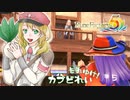 実況■ルーンファクトリー5 それゆけカブ奴隷　Part5【ネタバレあり】