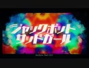 【ジャックポットサッドガール】歌ってみた