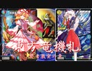 【第13回東方ニコ童祭】東方竜機札　Part13.5 ～賢者激突の章～