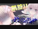 凱旋!!後の悲劇【VOICeVI歴史劇場】
