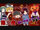 【ゆっくり実況】恐怖のトリックオアトリート『ハロウィンぶらっくないと』 Part3【VOICEROID実況】