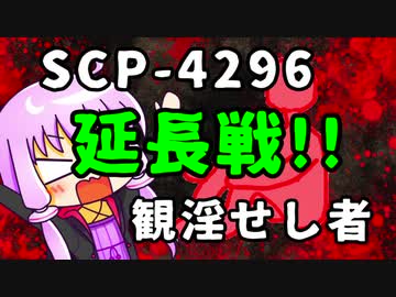 【結月のSCP語り 第15回後編】SCP-4296「観淫せし者」延長戦