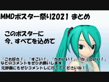 MMDポスター祭り2021まとめ