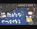 【ゆっくり実況】マインクラフト完全初見実況！！！PART4～温泉的なやつを作る-①～