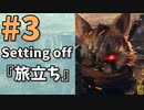 【BIOMUTANT】#3  『旅立ち』