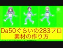 Da50ぐらいの283プロ素材の作り方