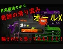【スプラ2オールX記念。】5月31日23時58分。スプラ会NO1奇跡が訪れた。【ドイツ勢】