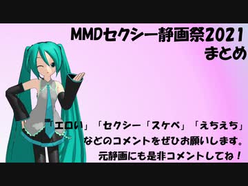MMDセクシー静画祭2021まとめ