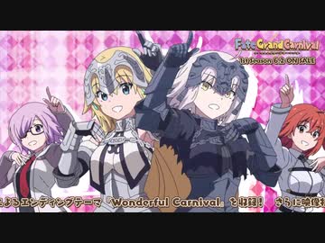 完成版 Fgo新作アニメop すーぱー あふぇくしょん Fate Grand Carnival ニコニコ動画