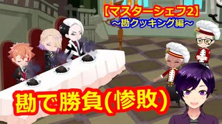 【ツイステ】小6男子みたいな声の私ですが、監督生になりました #236【マスターシェフ2】