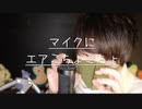 マイクに向かってエアこちょこちょとエアこしょこしょ【Okano's ASMR】
