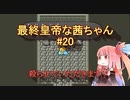 【ロマサガ2】最終皇帝な茜ちゃん#20【VOICEROID実況】