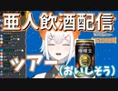 【一口亜人】めちゃくちゃ美味しそうに飲酒する7才亜人