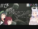 【MortalShell】トーホクシェル #13【VOICEROID】