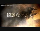 【ニコカラ】綺麗なケムリ【offvocal】