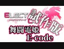 舞闘電姫E-code 試作版【エレクトリアコード】