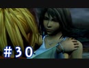 【FF10】いい歳の女がやっぱりCGの美しさに驚くpart30【実況】